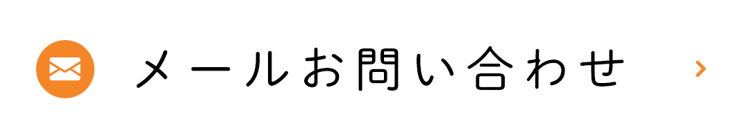 メールお問い合わせ