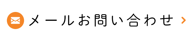 メールお問い合わせ