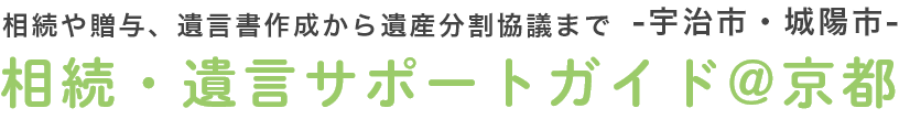 相続・遺言サポートガイド＠京都